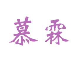 慕霖