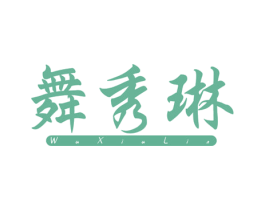 舞秀琳 第25类服装鞋帽商标转让 注册号60069155