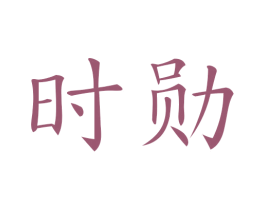 时勋 第25类服装鞋帽商标转让 注册号58304621