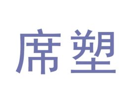 席塑