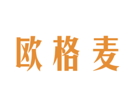 欧格麦 第18类皮革箱包商标转让 注册号43125817