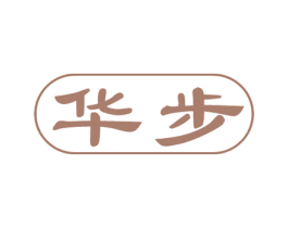 华步