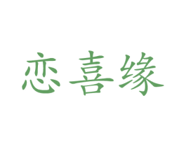 恋喜缘
