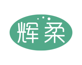 辉柔