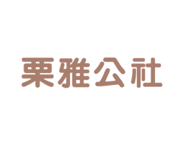 栗雅公社