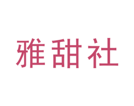 雅甜社 第16类办公工具商标转让 注册号54583030