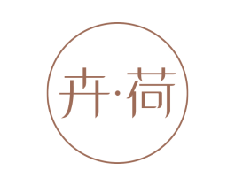 卉•荷