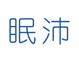 眠沛 第10类医疗器械商标转让 注册号59712191