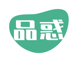 品惑 第10类医疗器械商标转让 注册号55568339