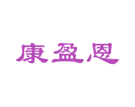 康盈恩 第10类医疗器械商标转让 注册号54117268