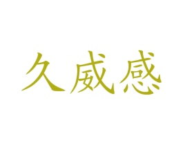 久威感 第10类医疗器械商标转让 注册号59655056