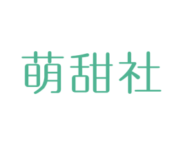 萌甜社 第10类医疗器械商标转让 注册号54609999