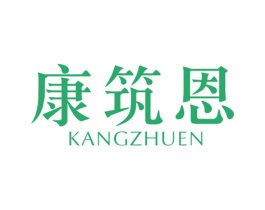 康筑恩 第10类医疗器械商标转让 注册号54184438