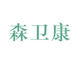 森卫康 第10类医疗器械商标转让 注册号51115051