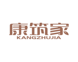 康筑家 第10类医疗器械商标转让 注册号54122420