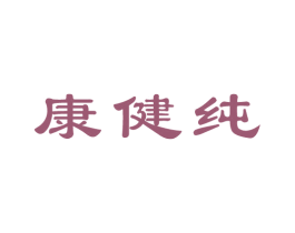 康健纯 第10类医疗器械商标转让 注册号44837477