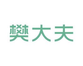 樊大夫 第10类医疗器械商标转让 注册号55865328