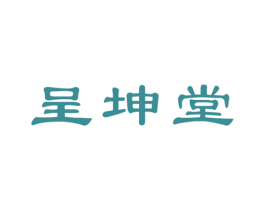 呈坤堂 第10类医疗器械商标转让 注册号54208105
