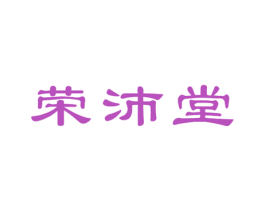 荣沛堂 第10类医疗器械商标转让 注册号54238757