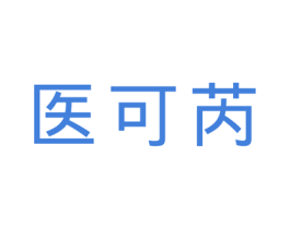 医可芮 第10类医疗器械商标转让 注册号57347660