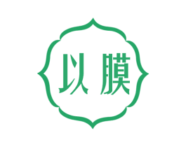 以膜 第10类医疗器械商标转让 注册号55296415