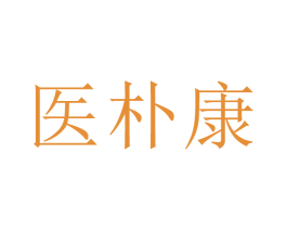 医朴康 第09类科学仪器商标转让 注册号42639460