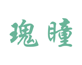 瑰瞳 第09类科学仪器商标转让 注册号57172869