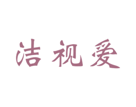 洁视爱 第09类科学仪器商标转让 注册号57267664