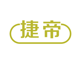 捷帝 第08类手工器械商标转让 注册号56455151