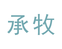 承牧 第05类医药商标转让 注册号55537323