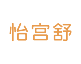 怡宫舒