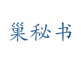 巢秘书 第05类医药商标转让 注册号59193609