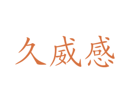 久威感