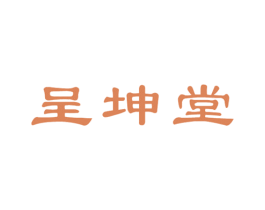 呈坤堂 第05类医药商标转让 注册号54237122