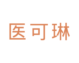 医可琳 第05类医药商标转让 注册号57327778