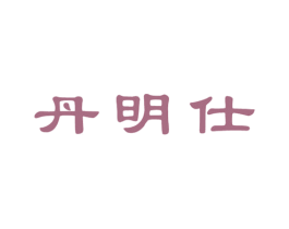 丹明仕 第05类医药商标转让 注册号58317555