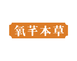 氧芊本草 第05类医药商标转让 注册号60023214