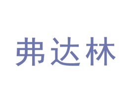 弗达林 第05类医药商标转让 注册号56719227