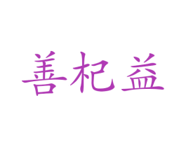 善杞益 第05类医药商标转让 注册号59666069