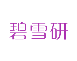 碧雪研