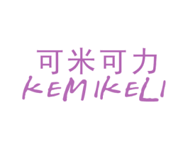 可米可力