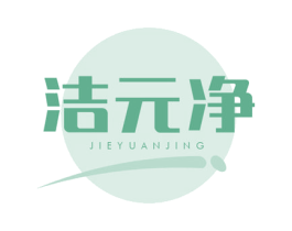 洁元净