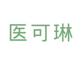 医可琳 第03类化妆品商标转让 注册号57315385