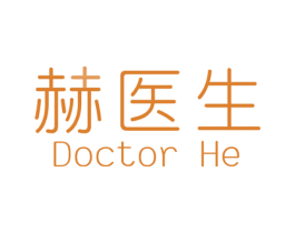 赫医生 DOCTOR HE 第03类化妆品商标转让 注册号55873648