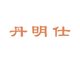丹明仕