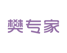 樊专家