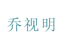乔视明 第03类化妆品商标转让 注册号58392701