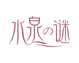 水泉谜 第03类化妆品商标转让 注册号58458822