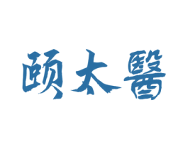 颐太医 第10类医疗器械商标转让 注册号58451689