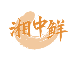 湘中鲜